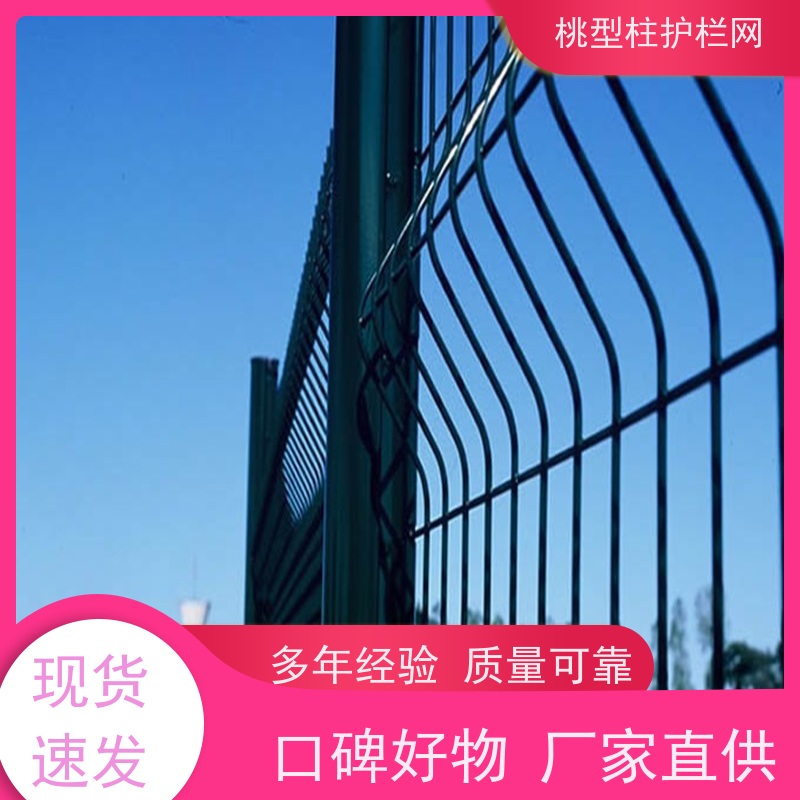 桃型柱护栏网抗老化战斧式立柱围栏德瑞克斯隔离栅