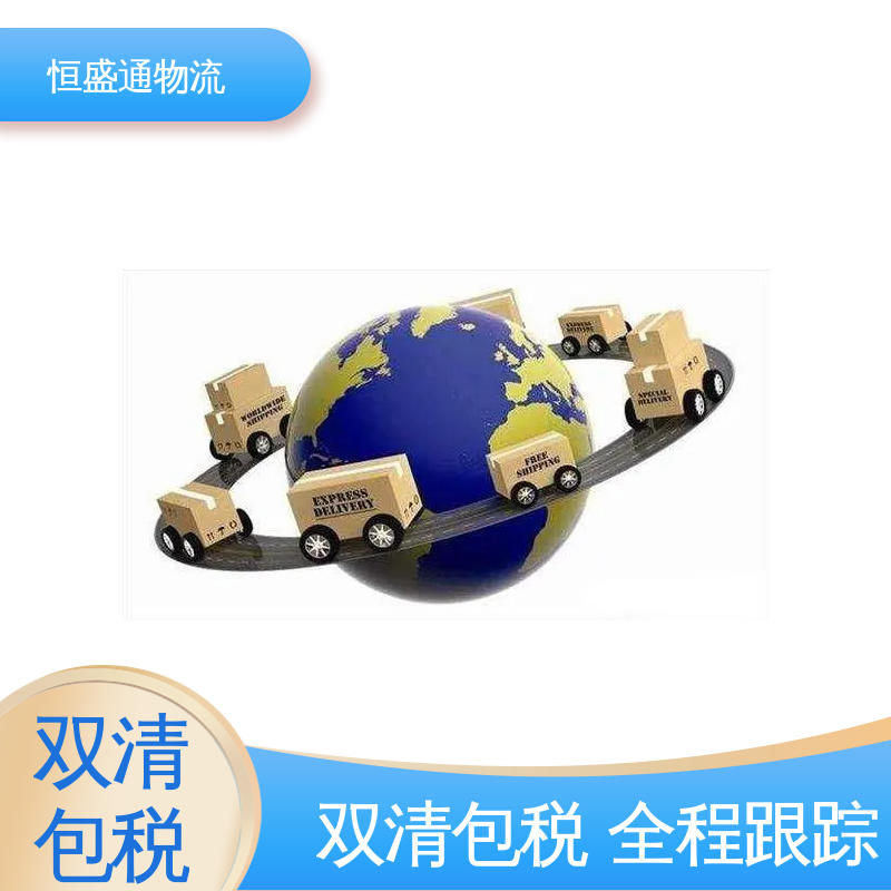 恒盛通 专业操作 英国物流海运 绿色清关，安全有保障 时效快