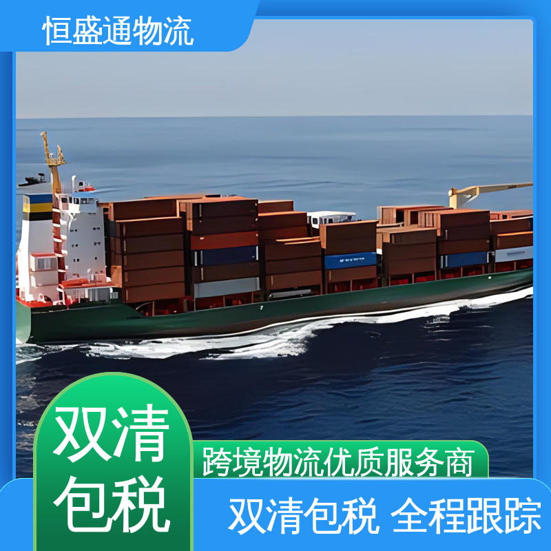 恒盛通 双清包税，省心 专业团队 安全放心 英国专线物流