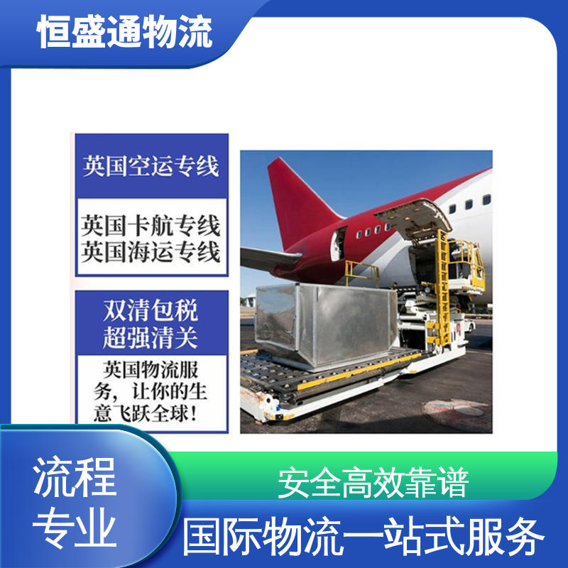 恒盛通 强大实力 英国空运专线 绿色清关，安全有保障