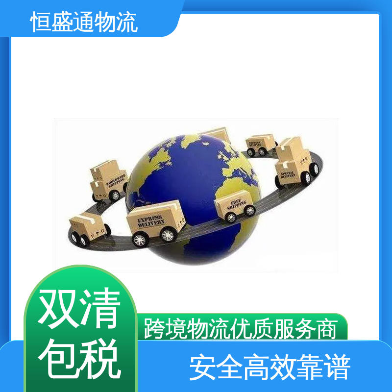 恒盛通 专业团队 双清包税到门一站式服务 英国货运代理