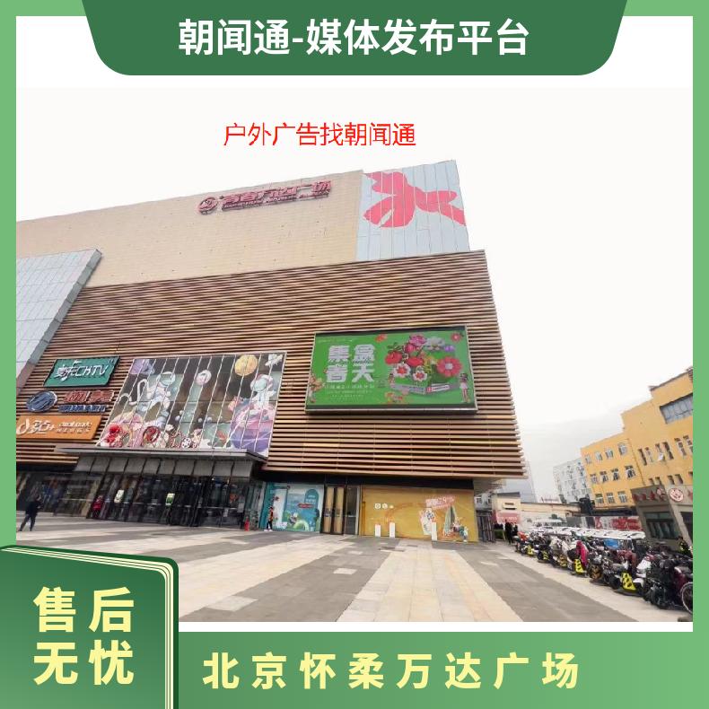 粉丝应援 北京怀柔万达广场LED屏广告招商 户外推广找朝闻通投放