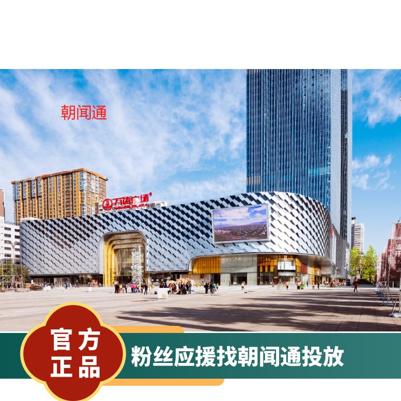粉丝应援 太原龙湖万达广场LED屏广告 户外推广找朝闻通投放