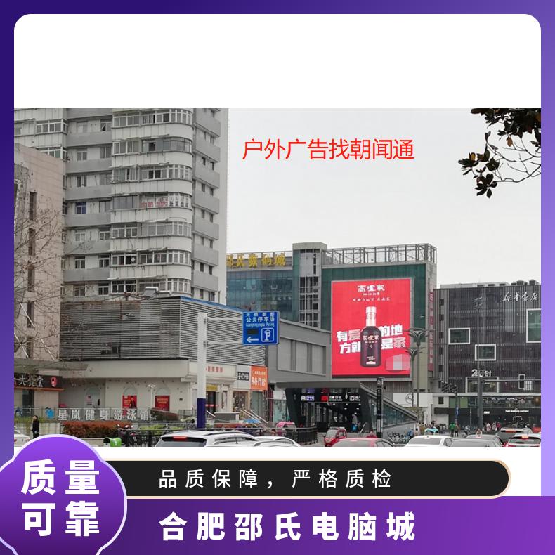 合肥邵氏电脑城户外LED大屏广告 商圈媒体发布找朝闻通投放