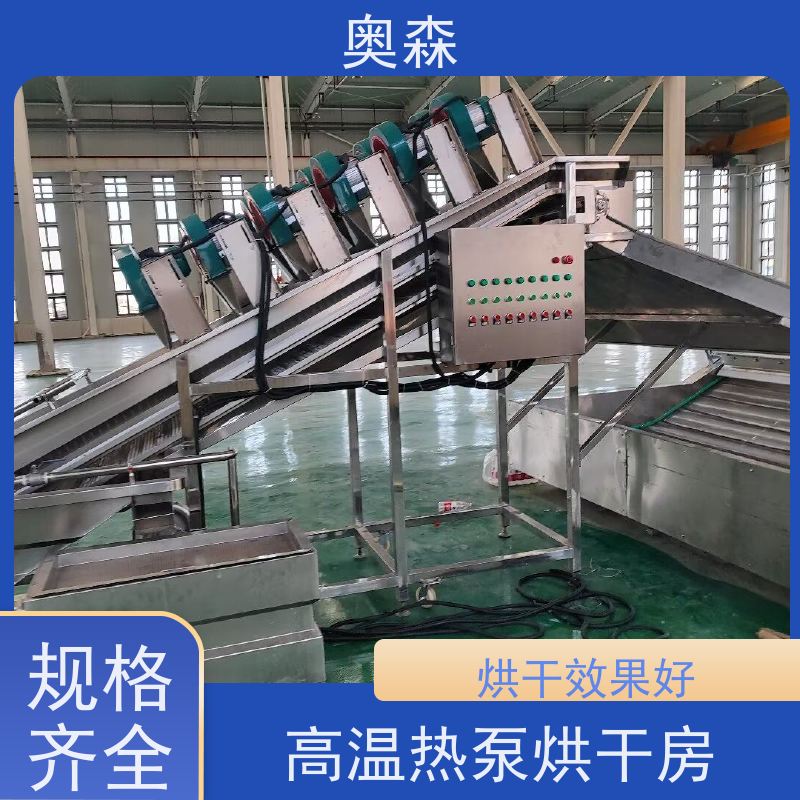 奥森 药材化工食品干燥机 高温热泵烘干房 环保安全 效率高 适用范围广