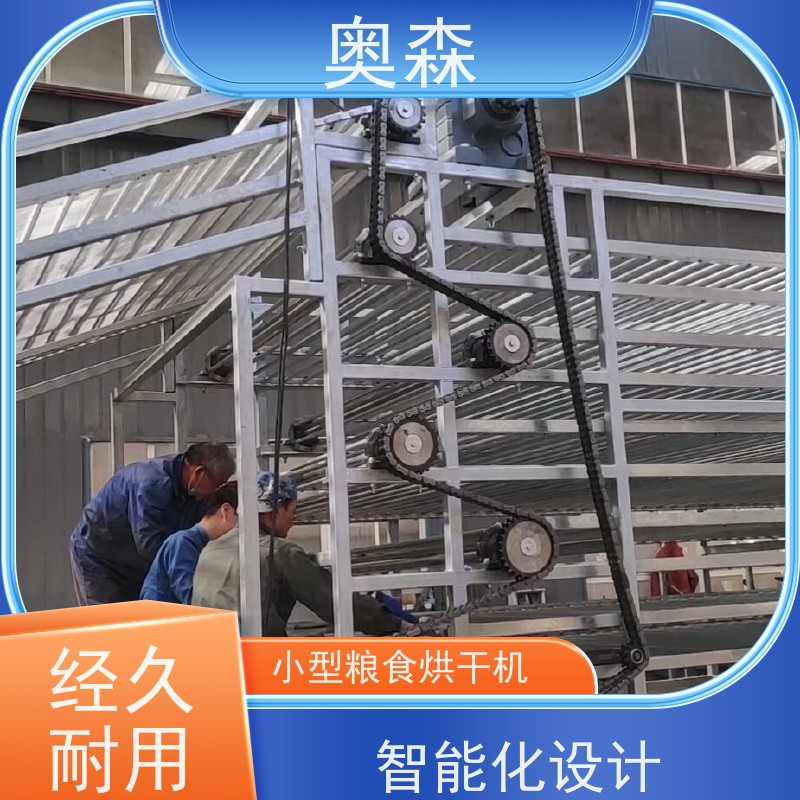 奥森 自动化干燥设备 香菇烘干房 兼容性强 经久耐用