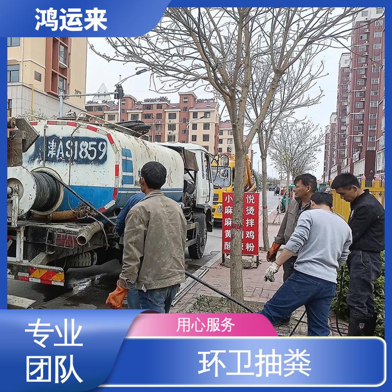 鸿运来 资质齐全 上门服务 环卫抽粪 蓟县文昌街 五百户 下仓镇