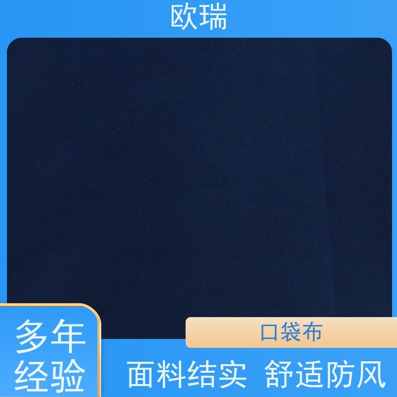欧瑞口袋面料厂家舒适柔软透气 不易褶皱多种颜色可选