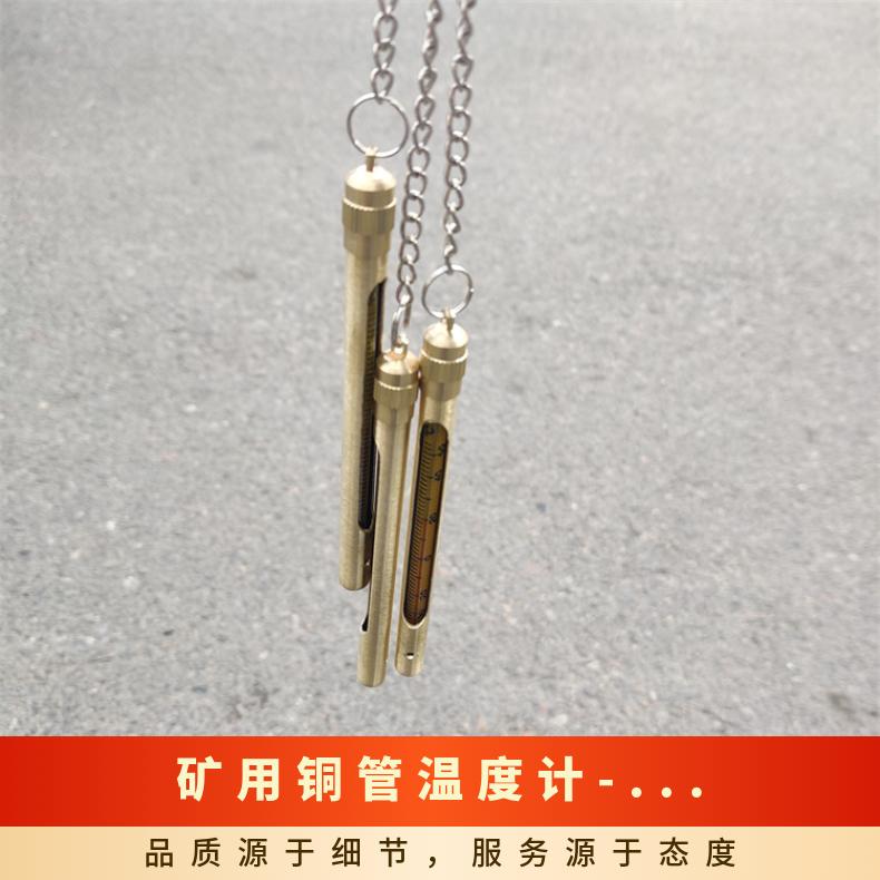 矿用便携式铜管温度计 铜套保护 检测范围0-100℃