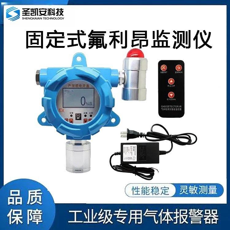 制冷车间固定式氟利昂泄漏报警检测仪器 在线气体实时监