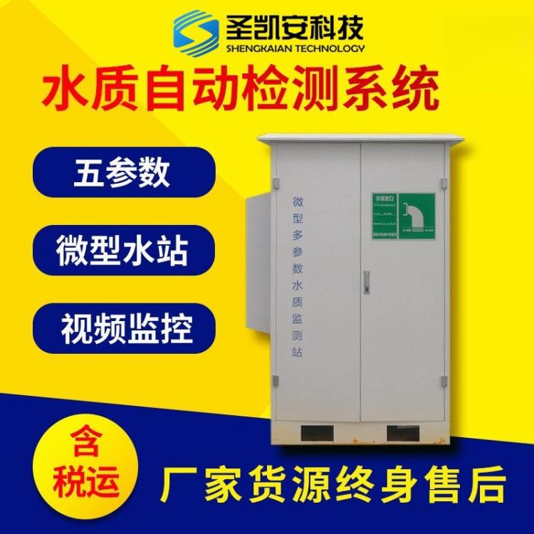 养殖尾水在线监测微型水站 水质在线监测系统 五参数高锰酸盐指数