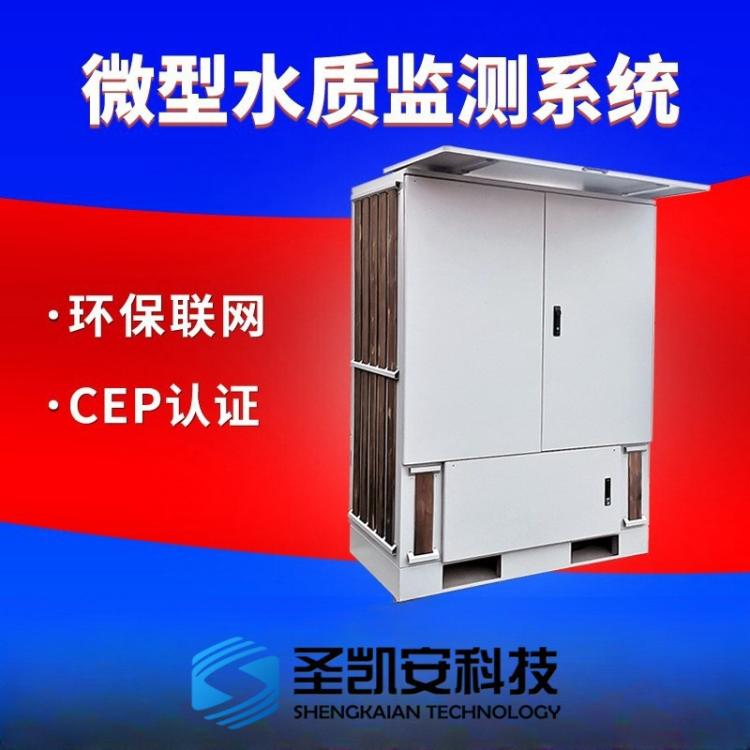 河流九参数微型水质监测站 直供水质分析仪厂家 养殖尾水处理监测