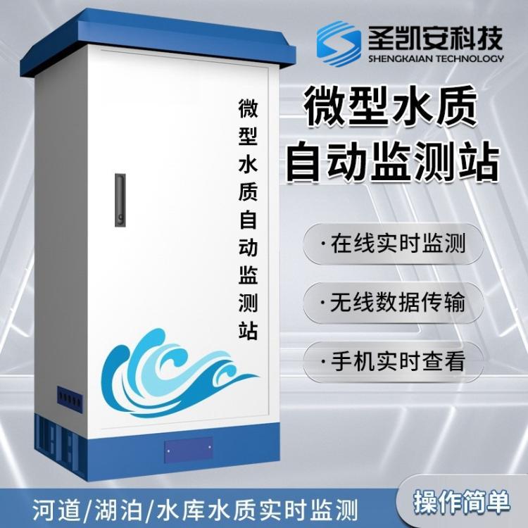 养殖尾水处理监测 一体式水质自动监测站 地表水监测 非标化