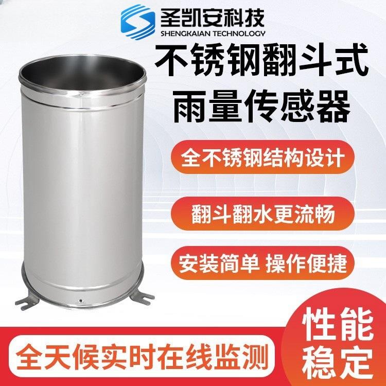 不锈钢翻斗式雨量传感器 翻斗灵敏 、 厂家直供