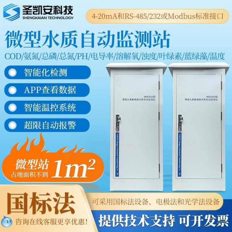 水产养殖尾水监测监测站 在线cod总磷总氮氨氮污水自动检监测系统