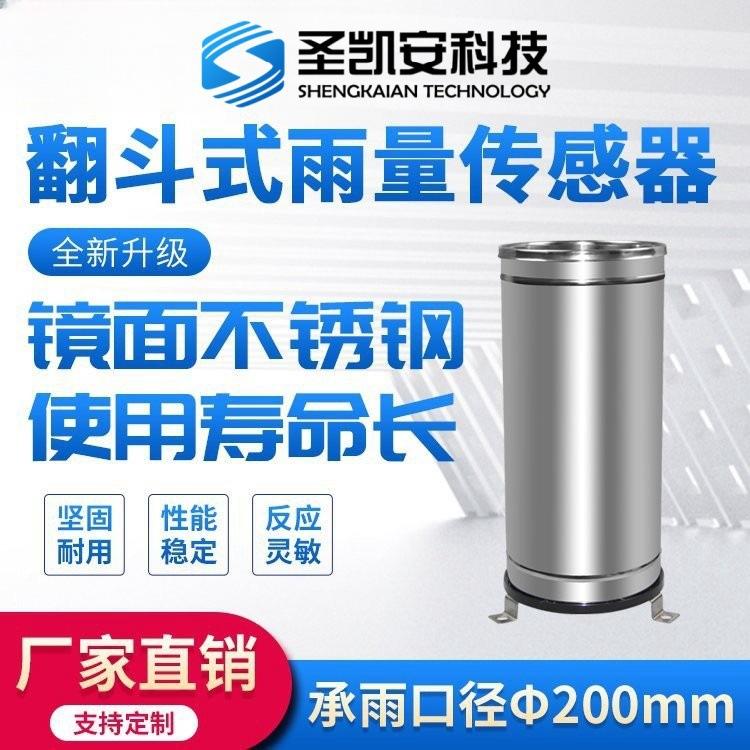 翻斗式雨量传感器 不锈钢材质 误差小