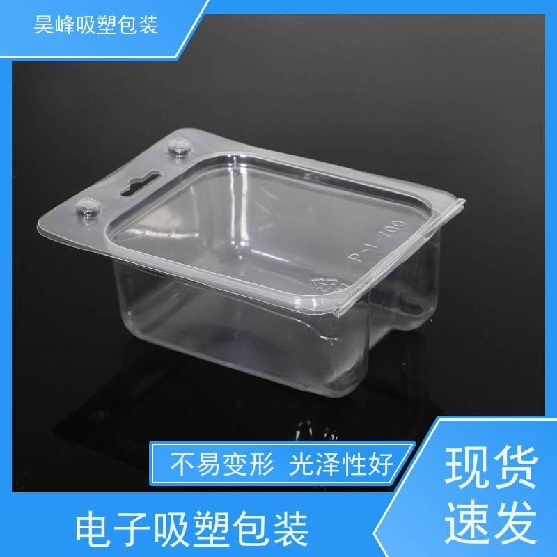 昊峰河 源 透明吸塑包装不易变形 光泽性好物流配送 发货快