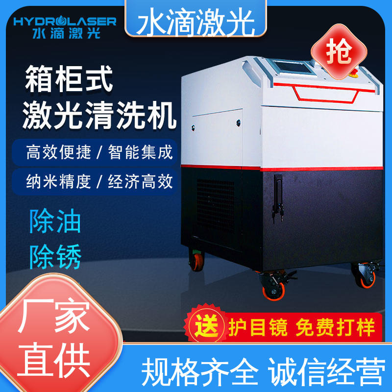 水滴 高标准高质量 轮胎内壁 源头实力研发厂家 激光除锈机