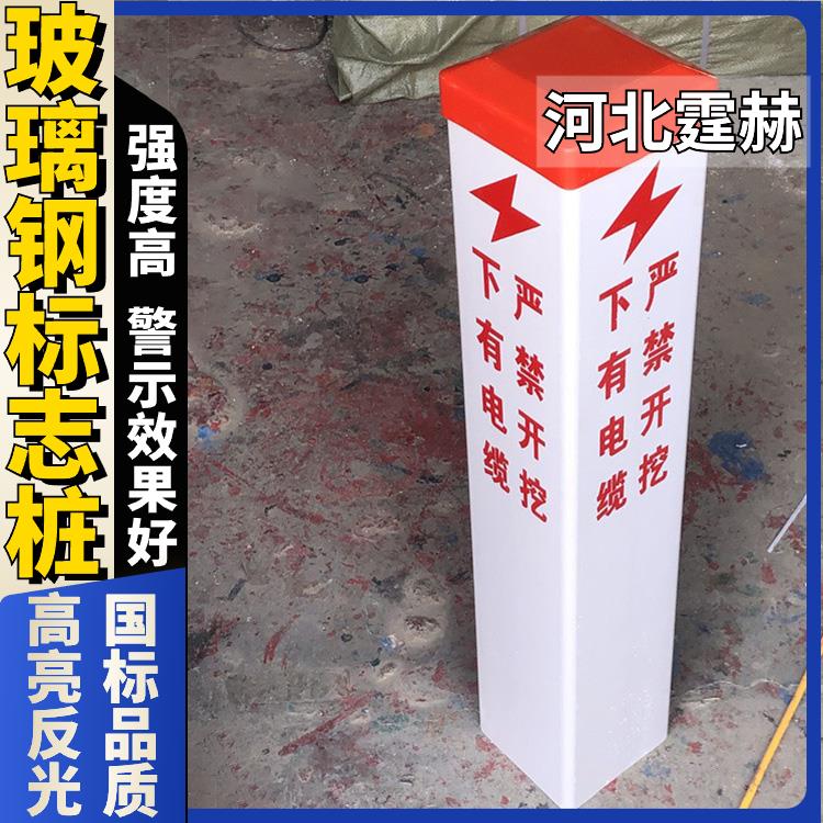 霆赫 玻璃钢电缆标志桩 天然气地下供水管道反光警示桩 免费设计