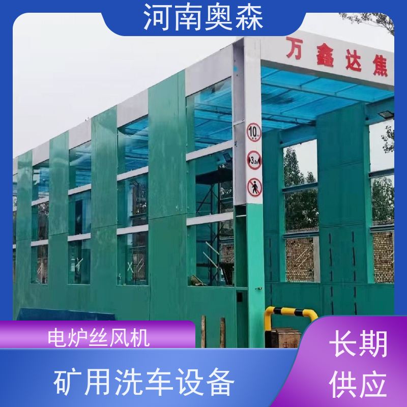 奥森 车辆冲洗台 卸料口洗车机 镀锌喷塑 各种规格 按需定制