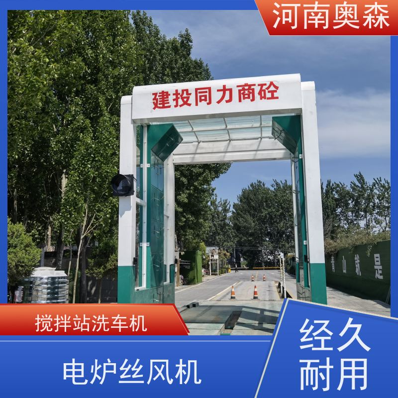 奥森 车辆冲洗台 龙门式洗车设备 电炉丝风机 注重品质 结实耐用