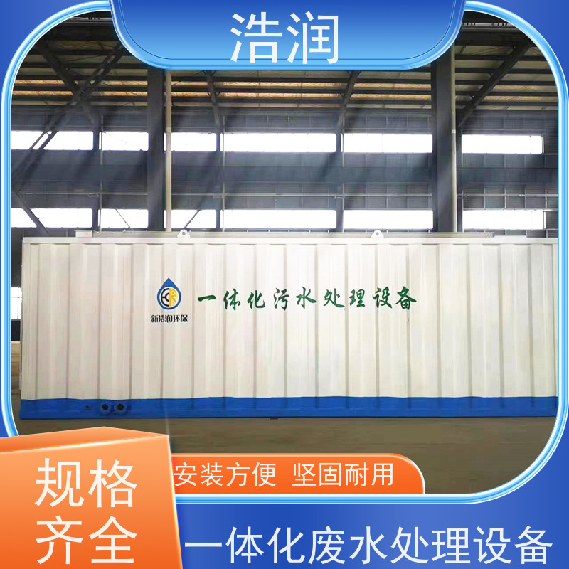 浩润 小型一体化污水处理设备 安装简便 性价比高