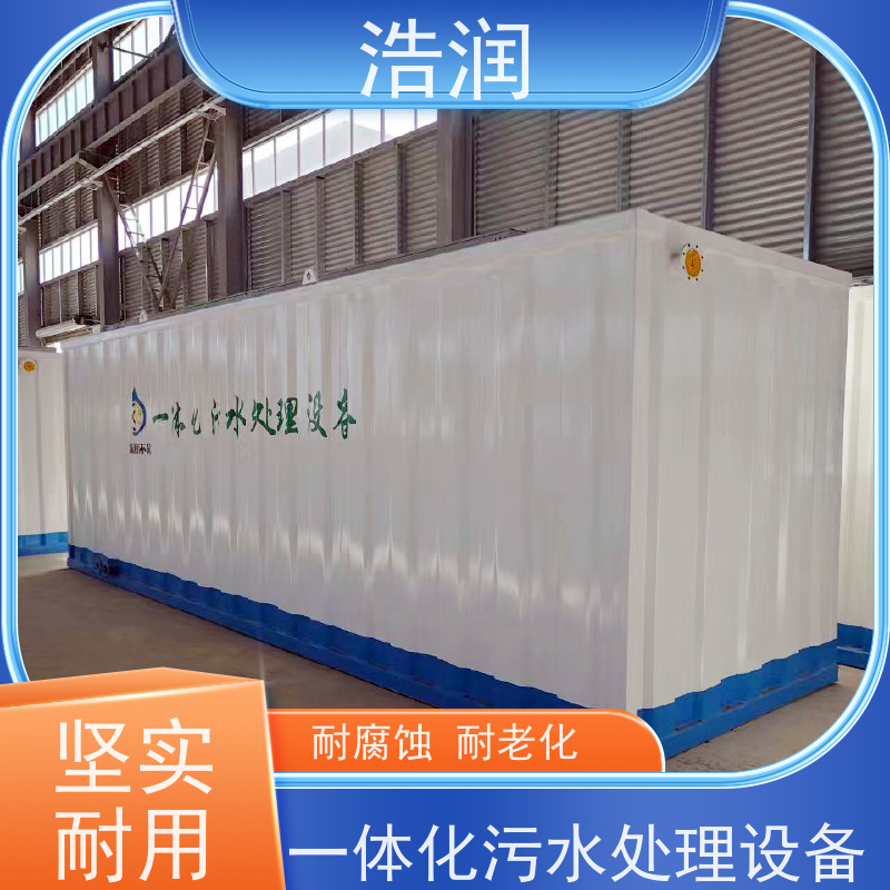 浩润 大型一体化污水处理设备 防腐性强 结构合理 品质可信