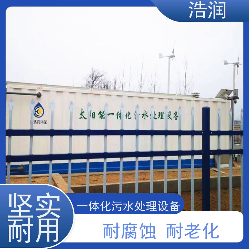 浩润 MBR生物膜 一体化污水处理设备 集成化程度高 货源充足