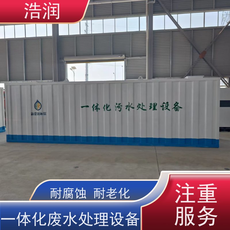 浩润 MBR一体化污水处理设备 集成化程度高 品质可信