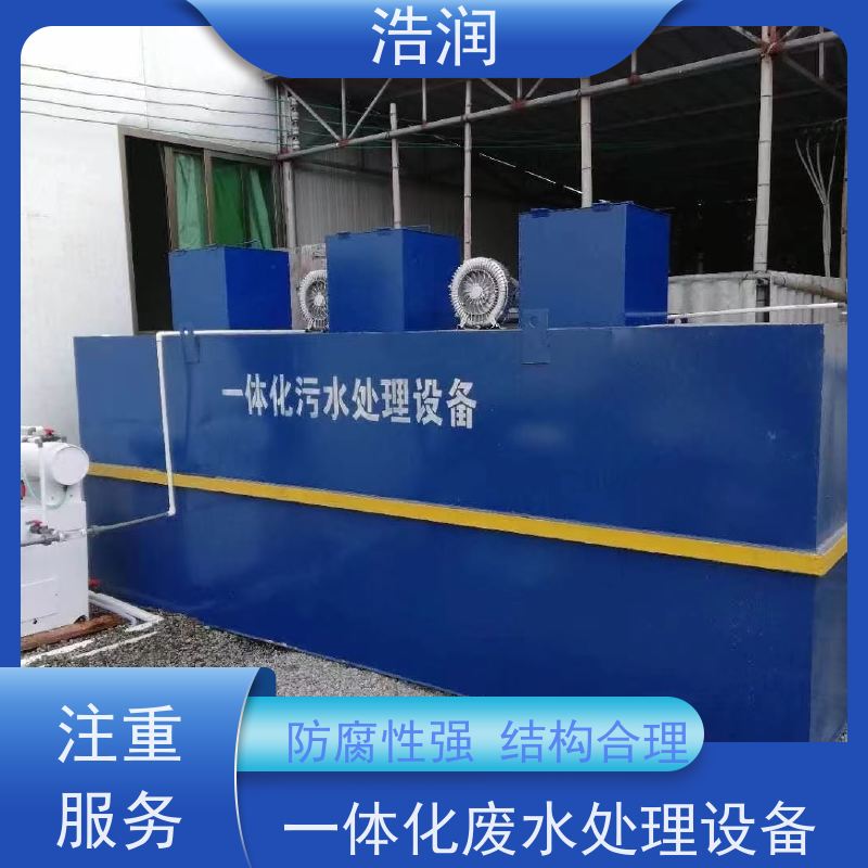 浩润 玻璃钢一体化污水处理设备 出水达标 性能稳定