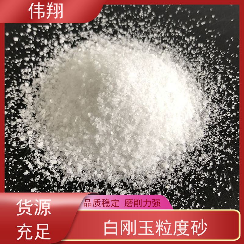 伟翔 白刚玉耐火填料 陶瓷磨具喷砂除锈磨料 全国供应