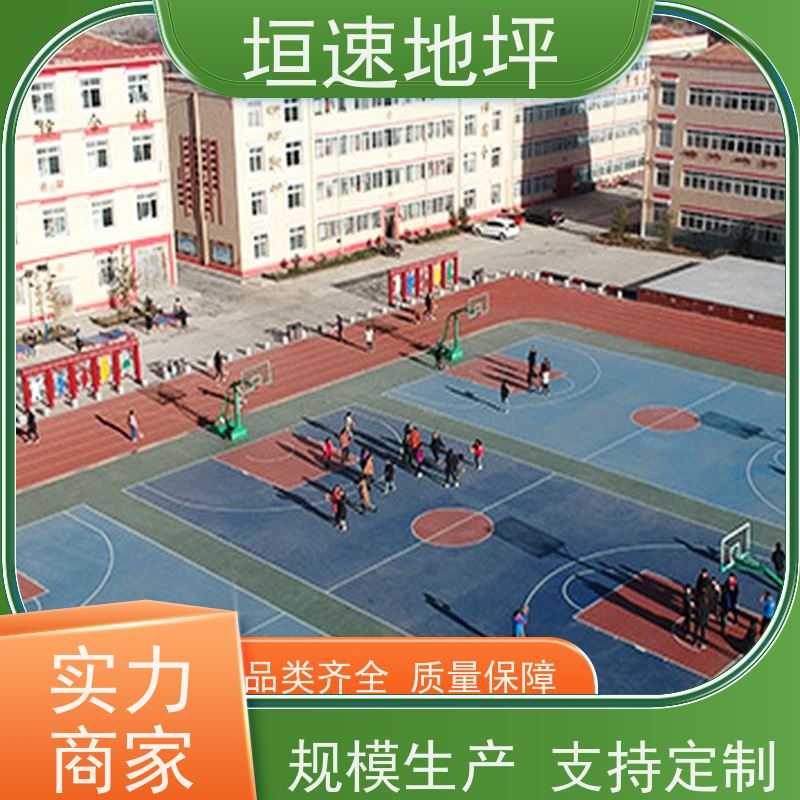 垣速体育 户外运动地板 修建费用 塑胶地面 篮球地胶