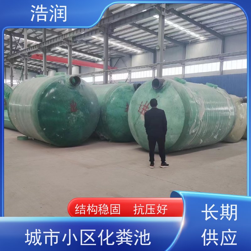 浩润 全国供应 地埋式玻璃钢化粪池 坚实耐用 品质可信