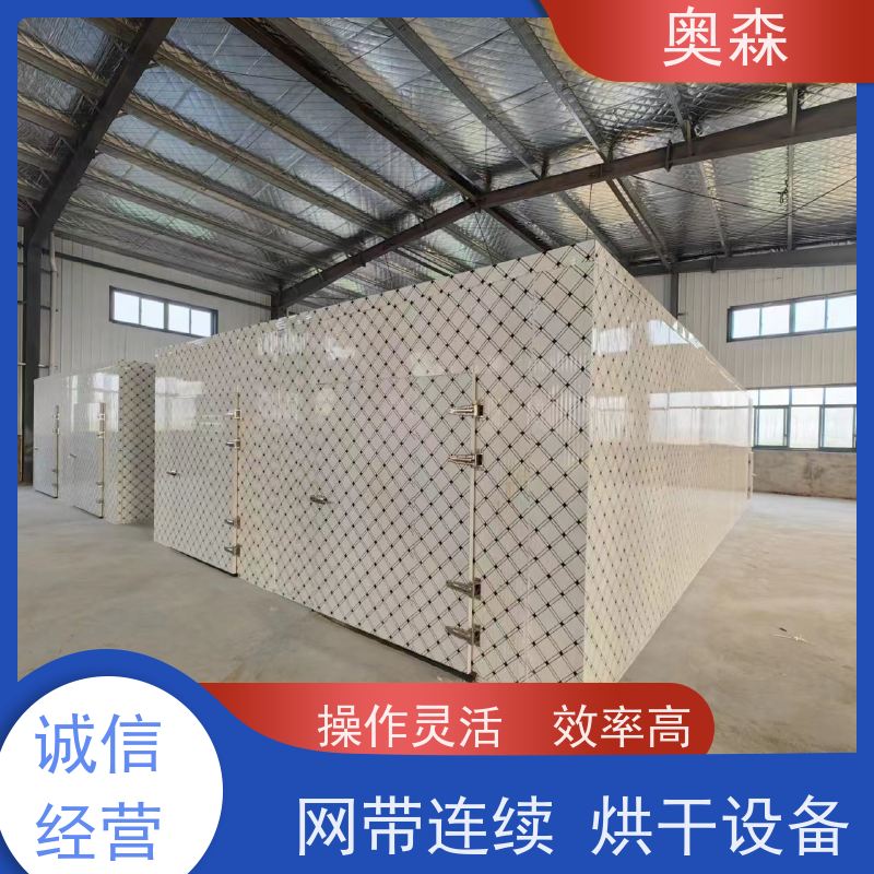 奥森 食品干燥设备 中药材烘干机 智能化设计 质量可信