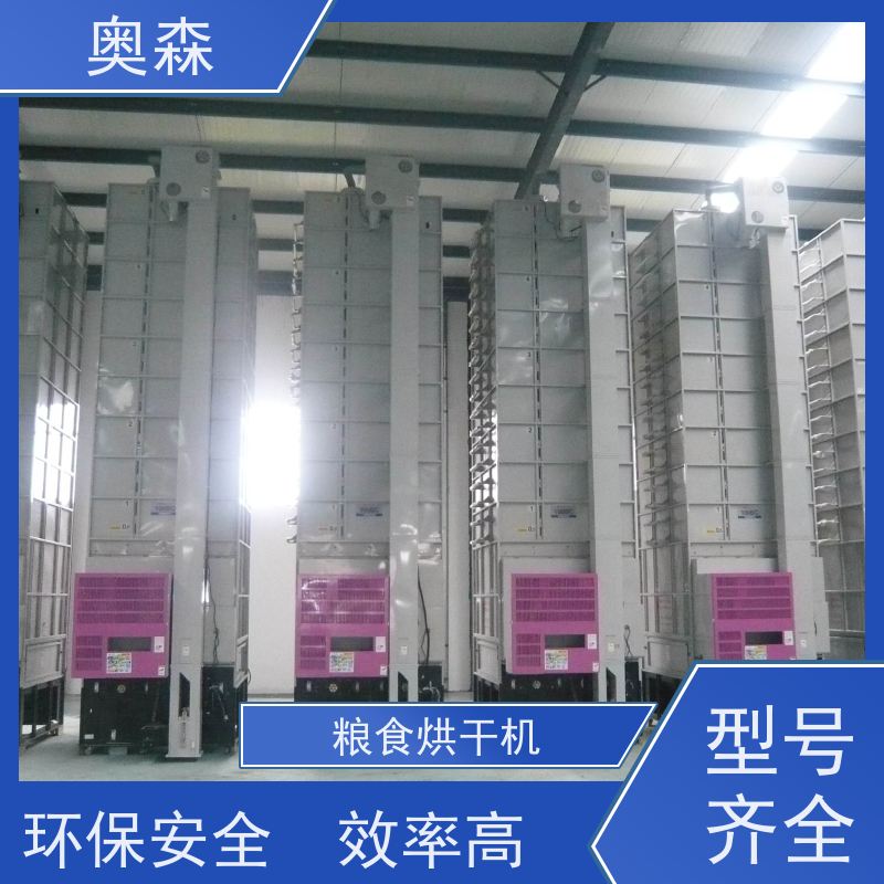 奥森 药材化工食品干燥机 小型粮食烘干机 兼容性强 性价比高