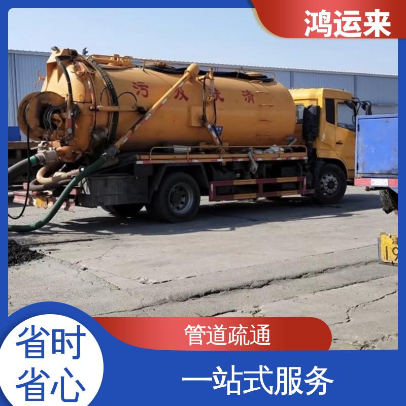 鸿运来 市政管道清淤 资质齐全 随叫随到 蓟县下窝头 下营镇 许家台