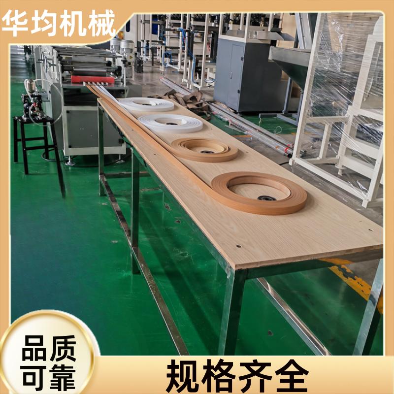 全自动家具封边条生产线 透明封边条挤出设备 FBT-90 华均机械