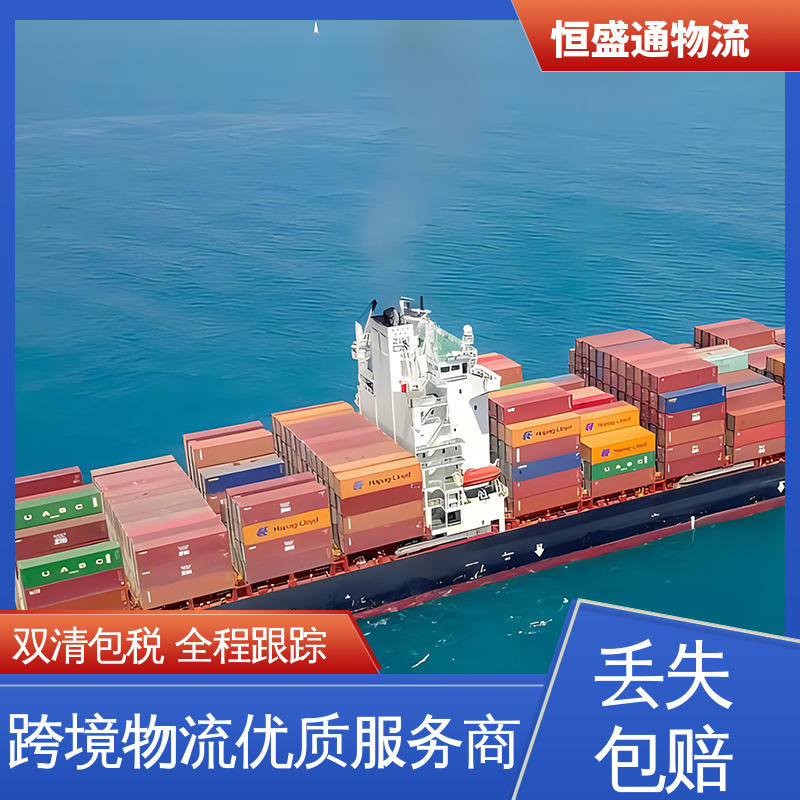 恒盛通 一站式双清包税到门省心省力 专业团队 深圳到英国海运 时效快