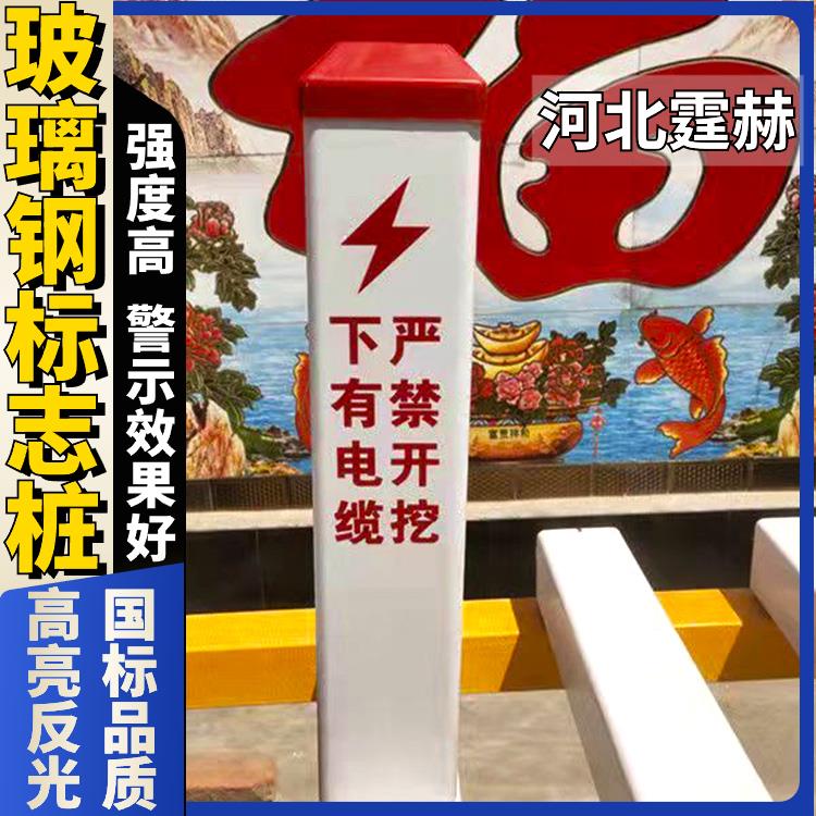 霆赫 电力标志桩 警示桩 玻璃钢供水光缆标识桩地埋界桩 重量轻
