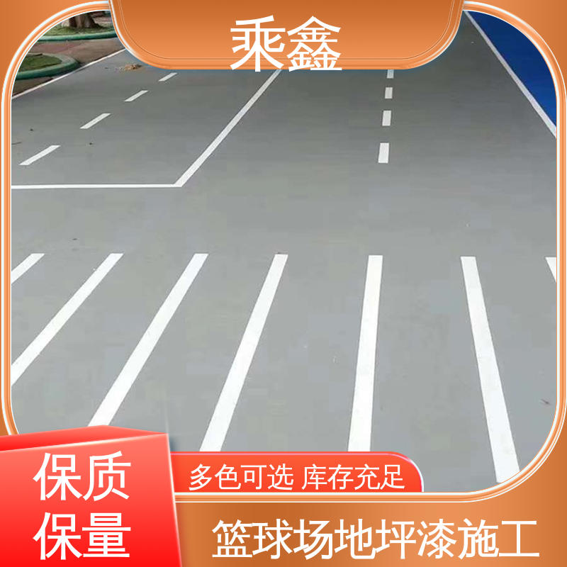 乘鑫 体育馆 室外地坪漆 地板美观 具有无接缝 施工方便 省时省力