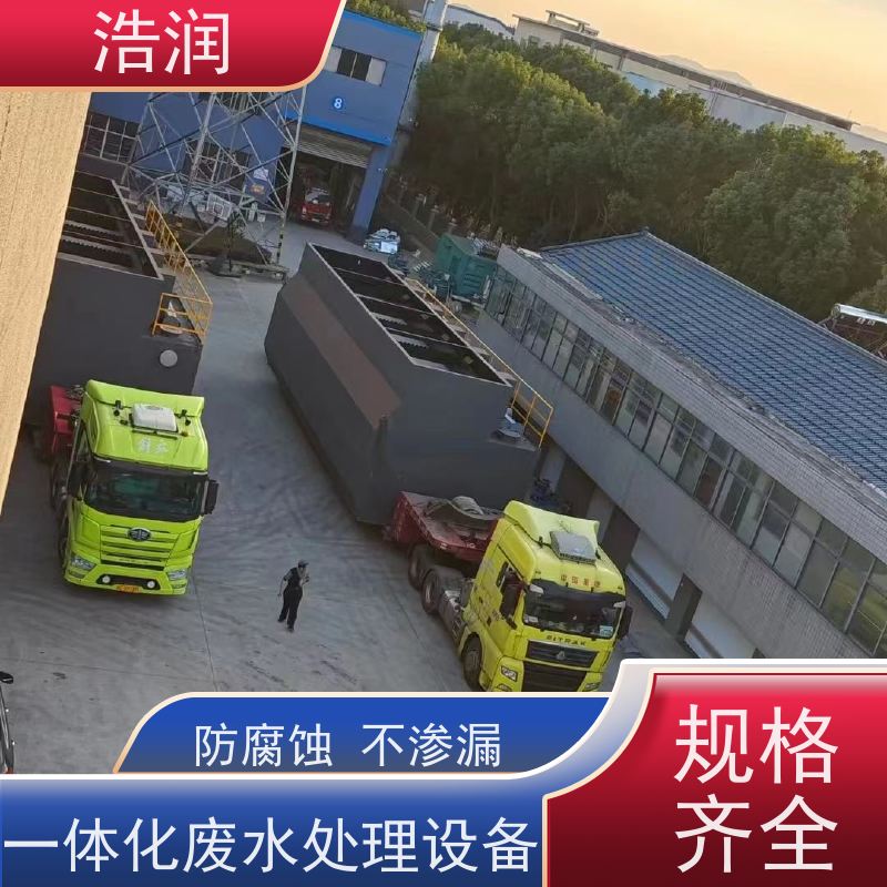 浩润碳钢地埋一体化污水处理设备防腐性强 结构合理供货及时