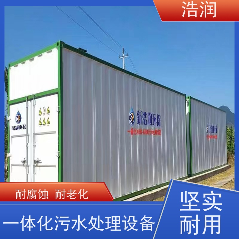 浩润一体化废水处理设备防腐性强 结构合理全国供应