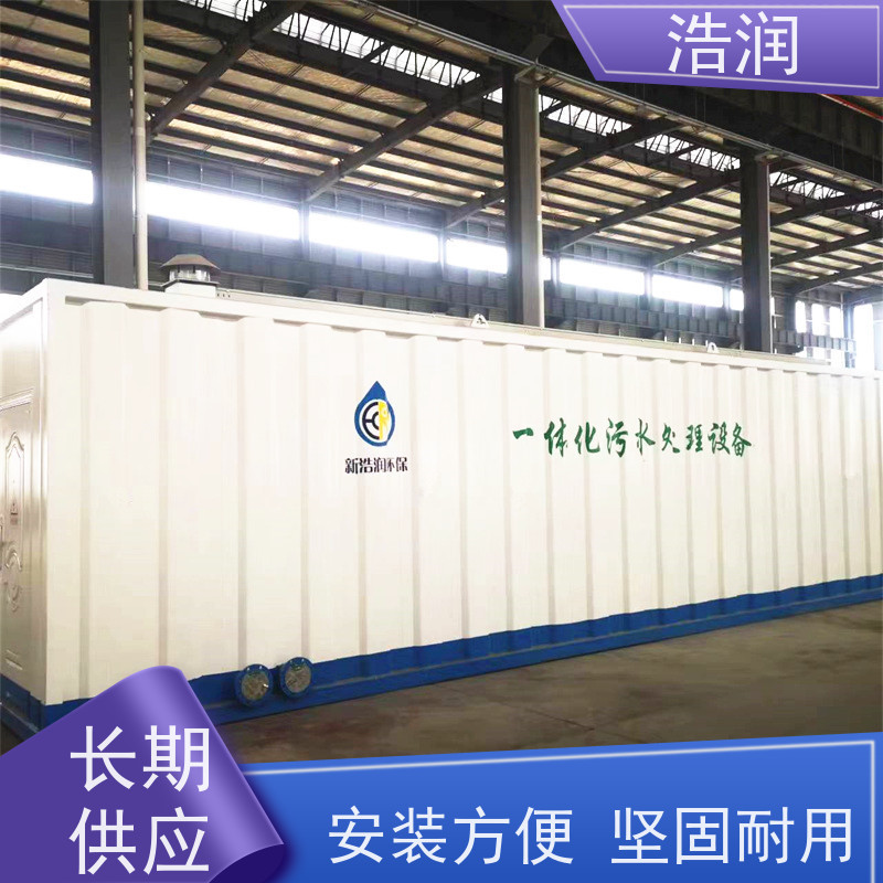 浩润MBR生物膜 一体化污水处理设备出水达标供货及时