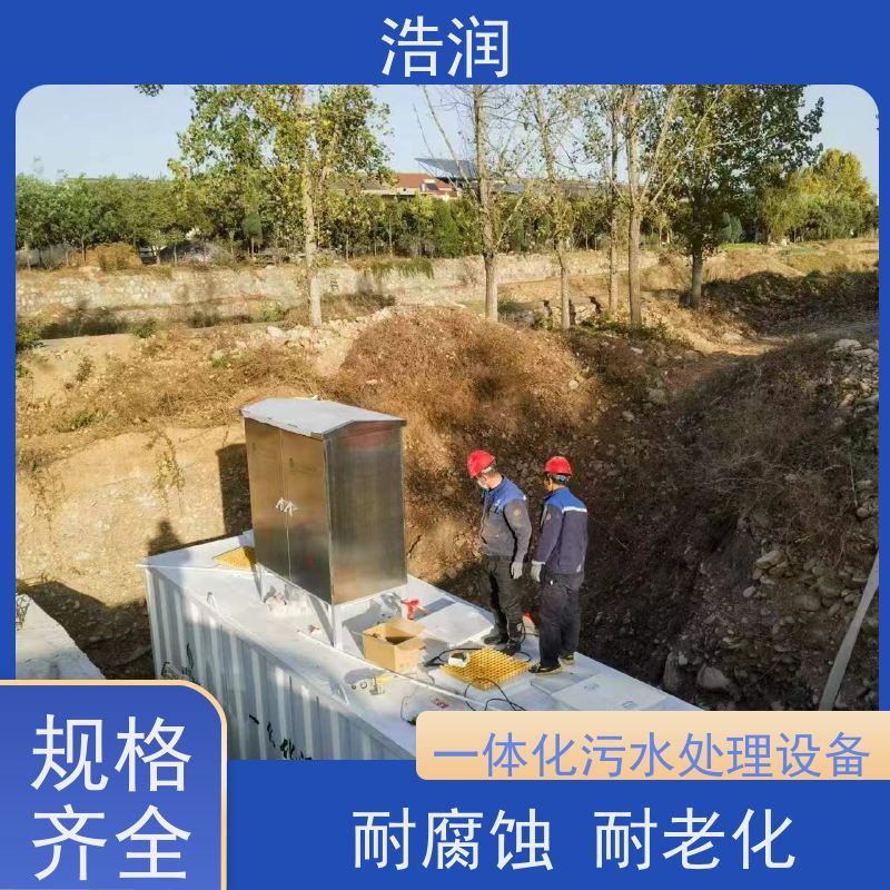 浩润MBR一体化污水处理设备防腐蚀 不渗漏全国供应