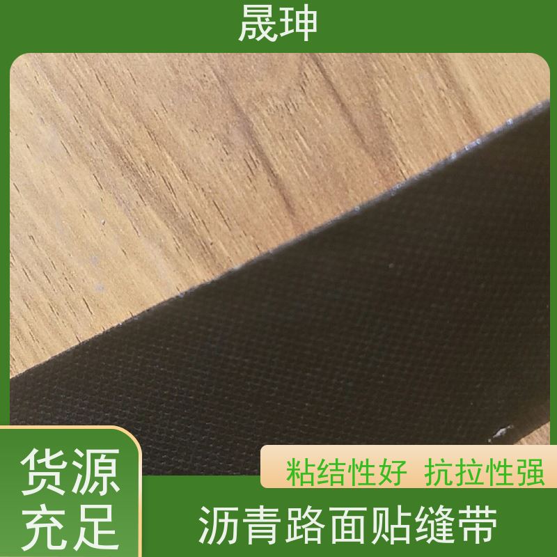 晟珅 贴缝带 沥青水泥路面公路修补养护 密封防水效果好