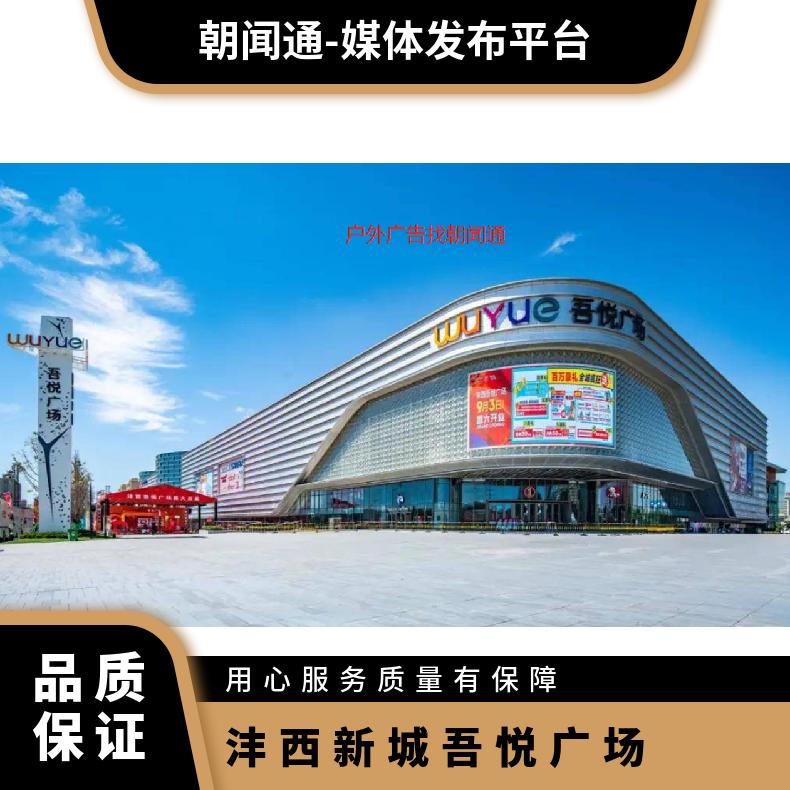 西安户外广告 沣西新城吾悦广场LED屏媒体招商 商圈推广找朝闻通