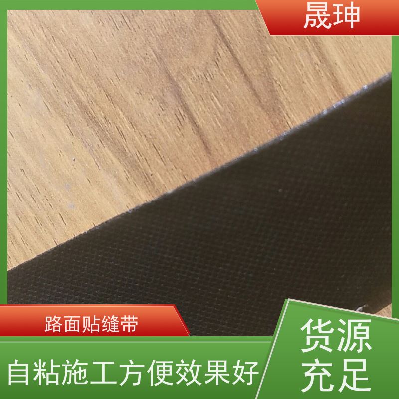 晟珅 道路贴缝带 沥青公路养护修补带 节约成本