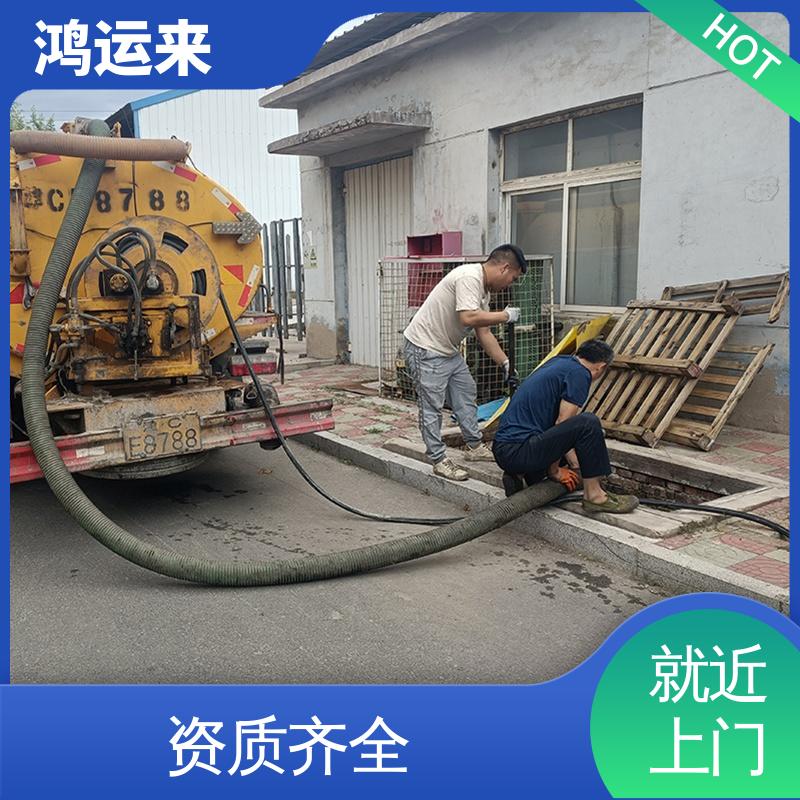 鸿运来 资质齐全 上门服务 静海西翟庄 杨城庄 沿庄镇 下水道清淤