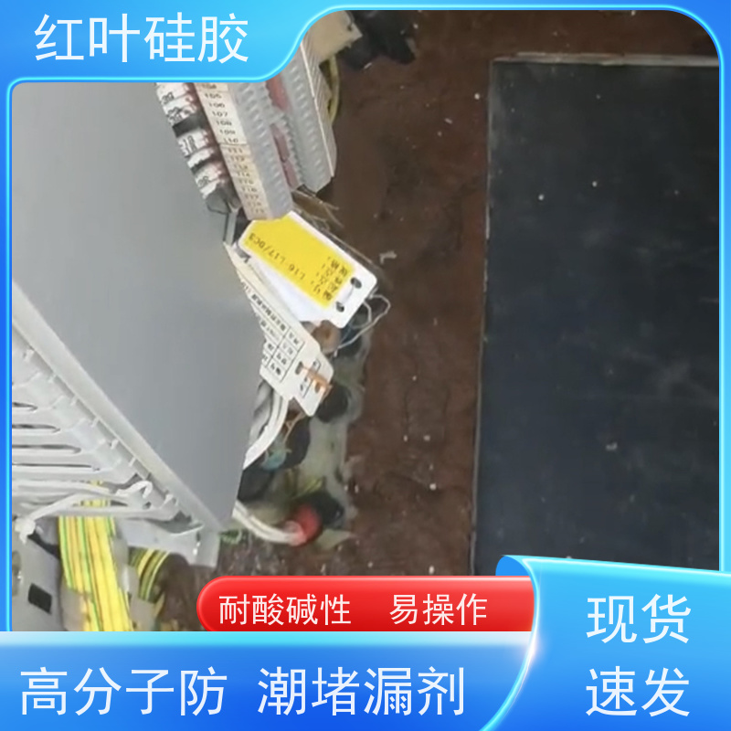 红叶硅胶 配网控制柜封堵组料 防水 防潮 防尘 售后无忧 诚信经营