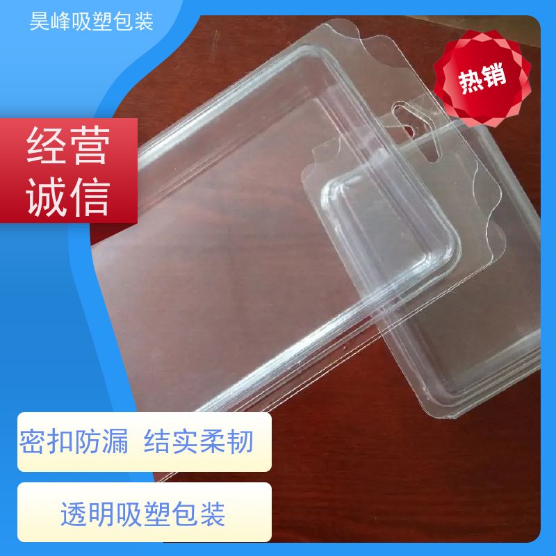 昊峰惠 州 透明吸塑包装可加印LOGO 环保PET材质物流配送 发货快